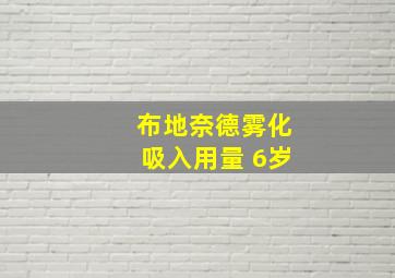 布地奈德雾化吸入用量 6岁